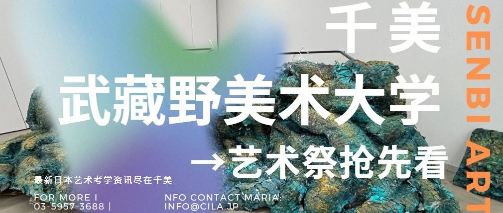 千美｜武藏野美术大学艺术祭作品共享，现场再现！