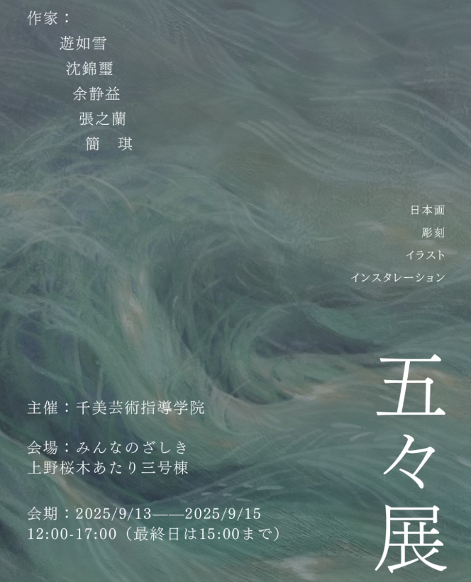 千美艺术｜不止于课堂—千美艺术在校大学院生艺术创作展【五々展】即将在日本上野开幕！