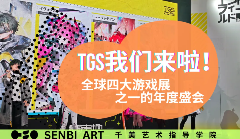 TGS我们来啦！日本最具影响力游戏展