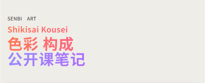 千美艺术|直播课回顾 · 色彩构成全解析