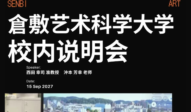 千美艺术|仓敷艺术科学大学来到千美开说明会啦！