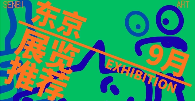 千美艺术|九月看展推荐！暑假结束≠灵感收集结束