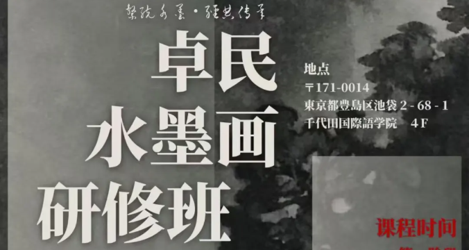 【课程招募】艺术家水墨画研修班8月开课｜特别讲座限时开放，欢迎报名！