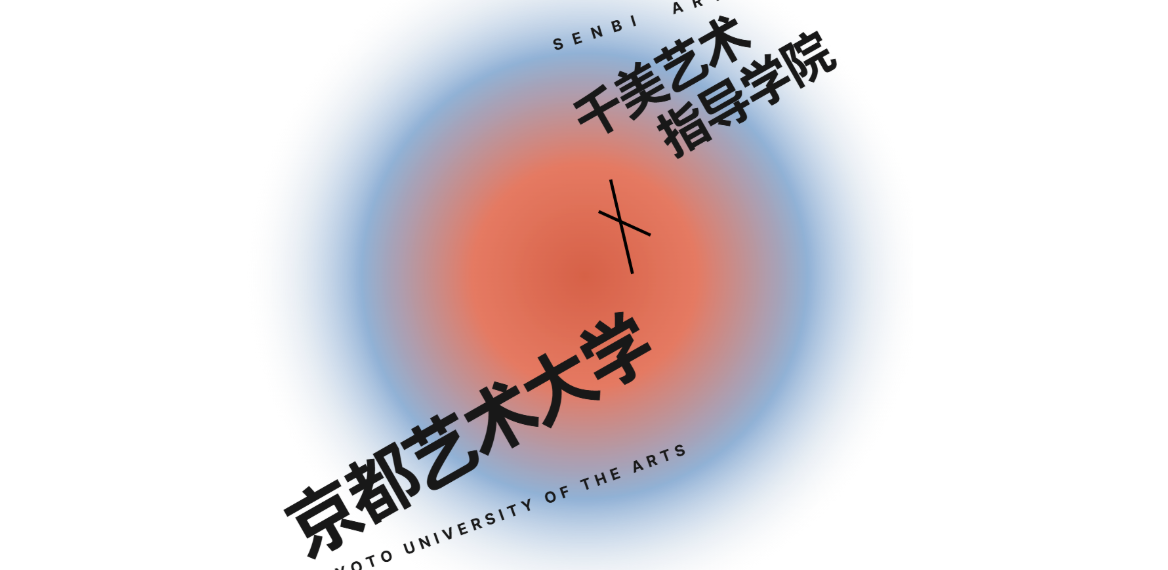 千美艺术|京都艺术大学官方线上进学说明会来啦！